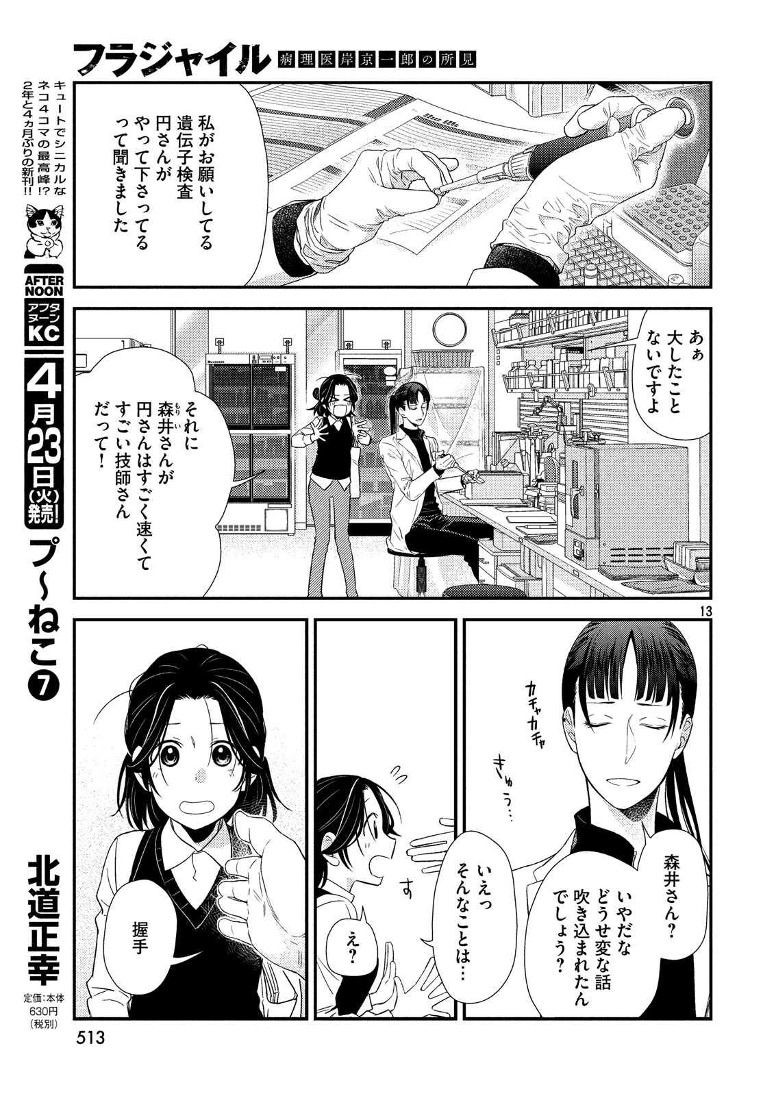 Fragile - Byourii Kishi Keiichirou no Shoken Chapter 59 13ページ