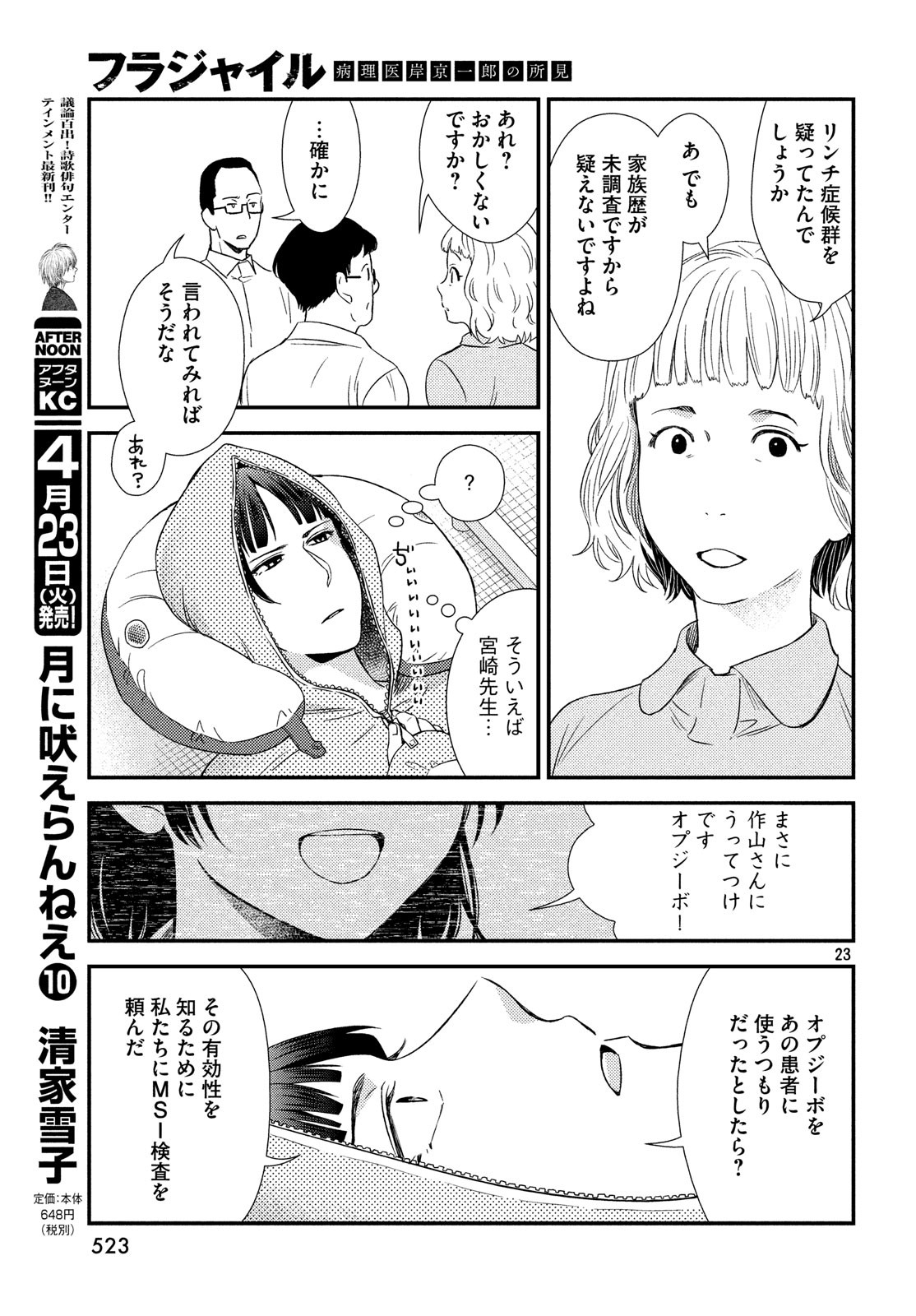 Fragile - Byourii Kishi Keiichirou no Shoken Chapter 59 23ページ