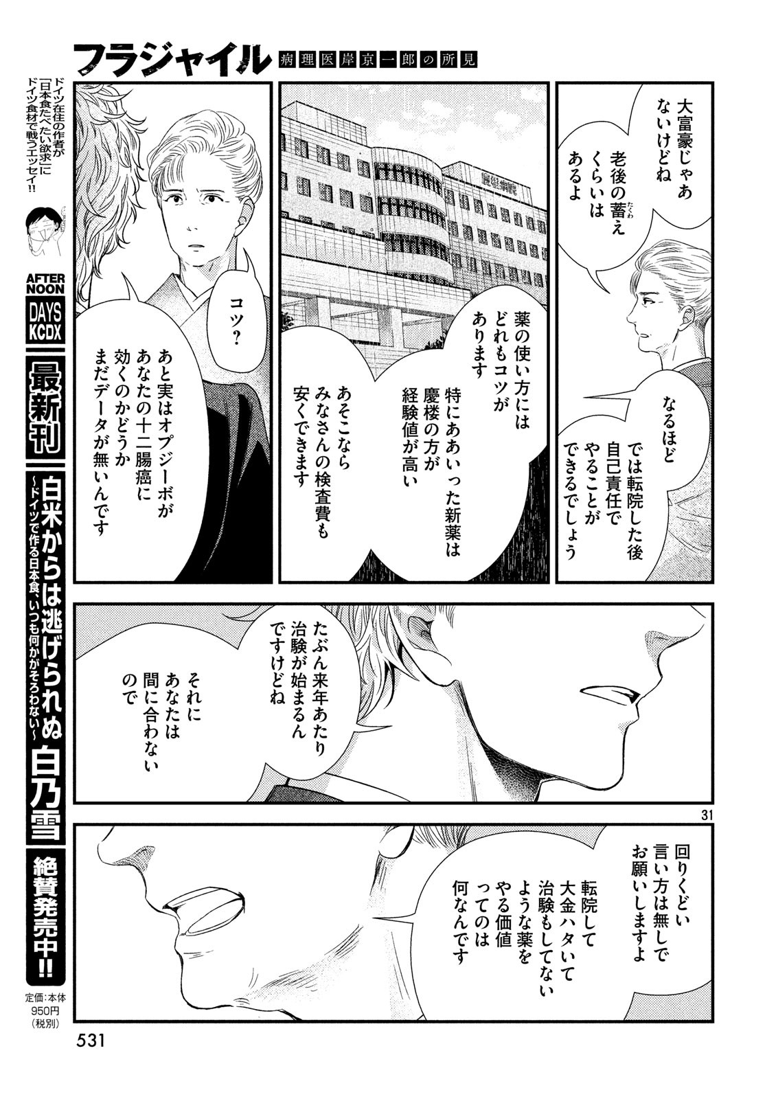 Fragile - Byourii Kishi Keiichirou no Shoken Chapter 59 31ページ