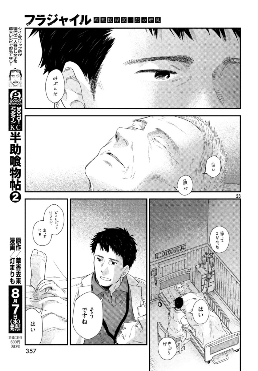Fragile - Byourii Kishi Keiichirou no Shoken Chapter 63 23ページ
