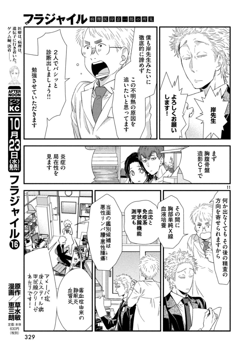 Fragile - Byourii Kishi Keiichirou no Shoken Chapter 65 11ページ