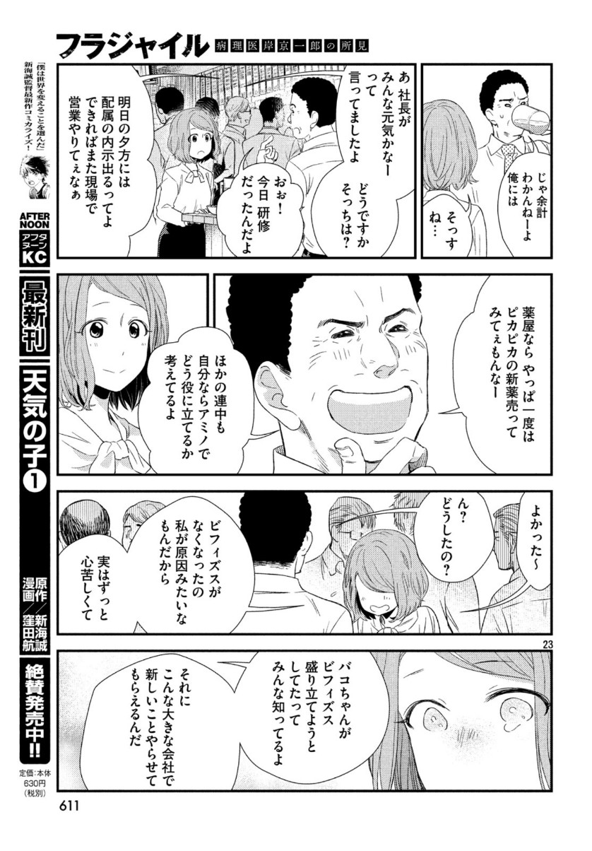 Fragile - Byourii Kishi Keiichirou no Shoken Chapter 67 23ページ