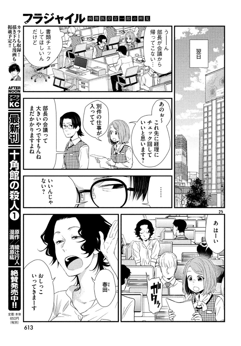 Fragile - Byourii Kishi Keiichirou no Shoken Chapter 67 25ページ