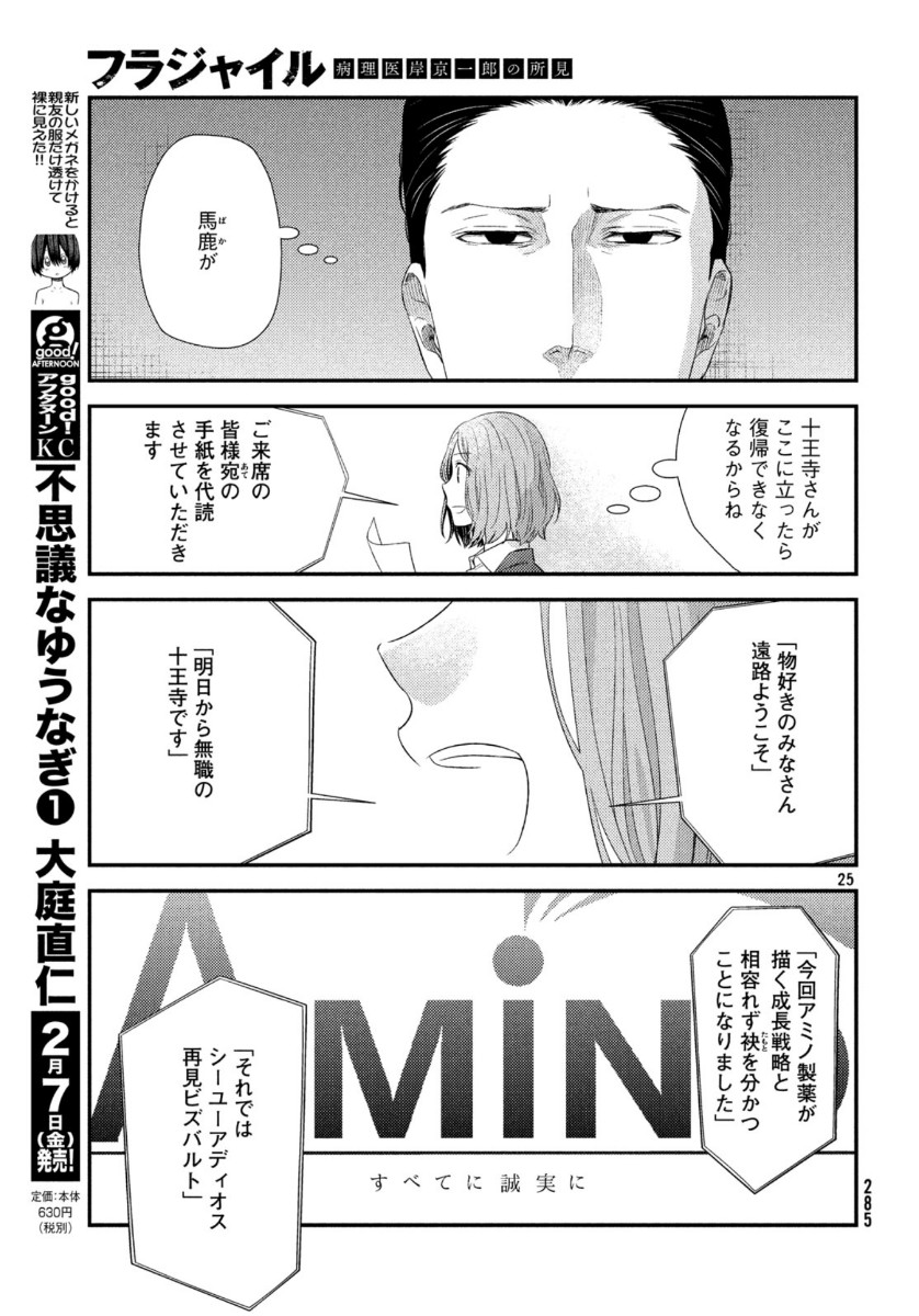 Fragile - Byourii Kishi Keiichirou no Shoken Chapter 69 25ページ