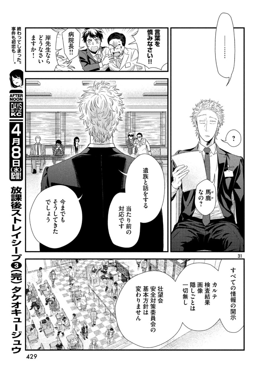 Fragile - Byourii Kishi Keiichirou no Shoken Chapter 71 31ページ