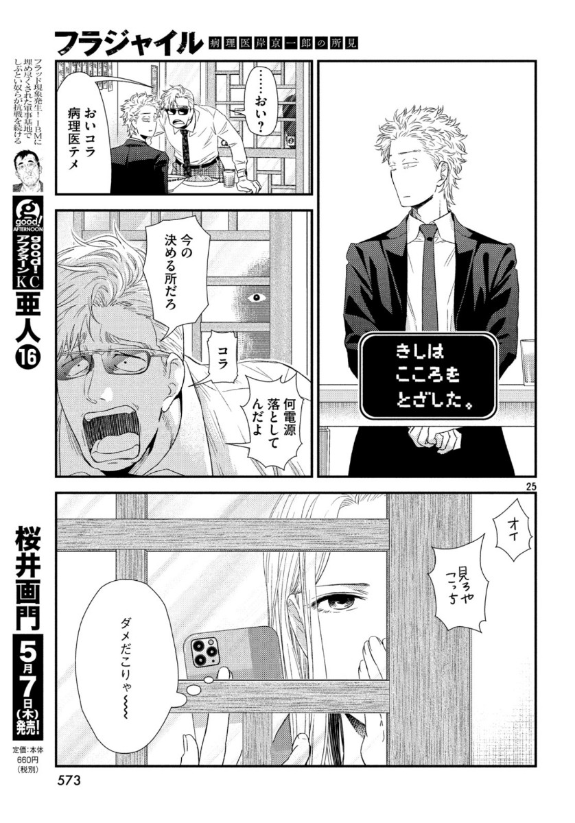 Fragile - Byourii Kishi Keiichirou no Shoken Chapter 72 25ページ