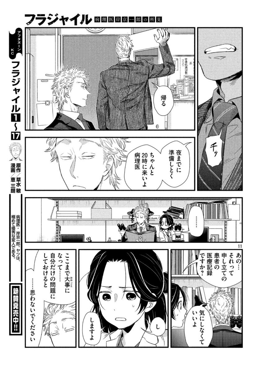 Fragile - Byourii Kishi Keiichirou no Shoken Chapter 74 11ページ