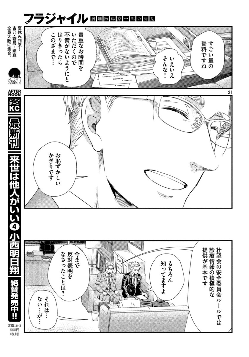 Fragile - Byourii Kishi Keiichirou no Shoken Chapter 74 21ページ