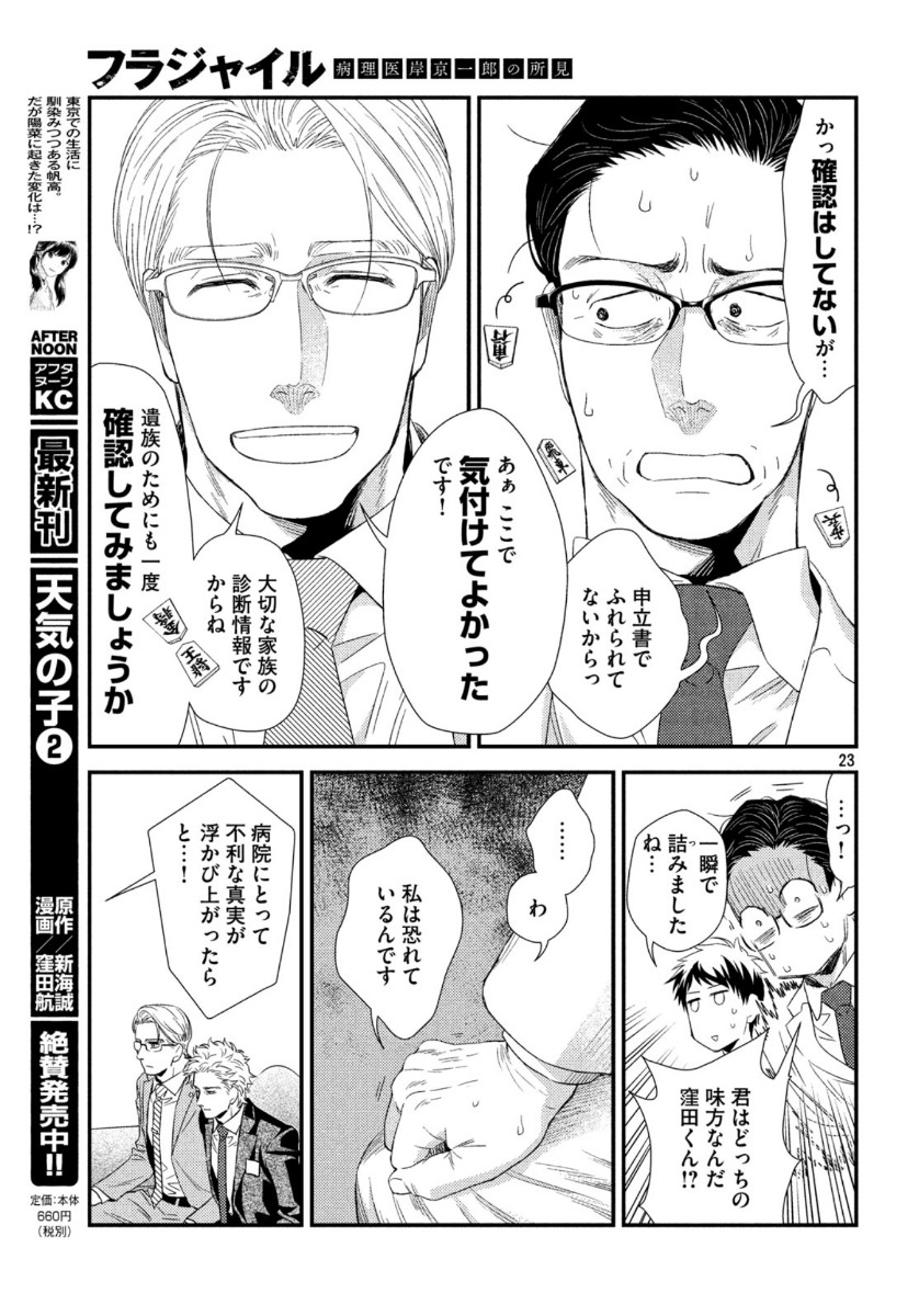 Fragile - Byourii Kishi Keiichirou no Shoken Chapter 74 23ページ