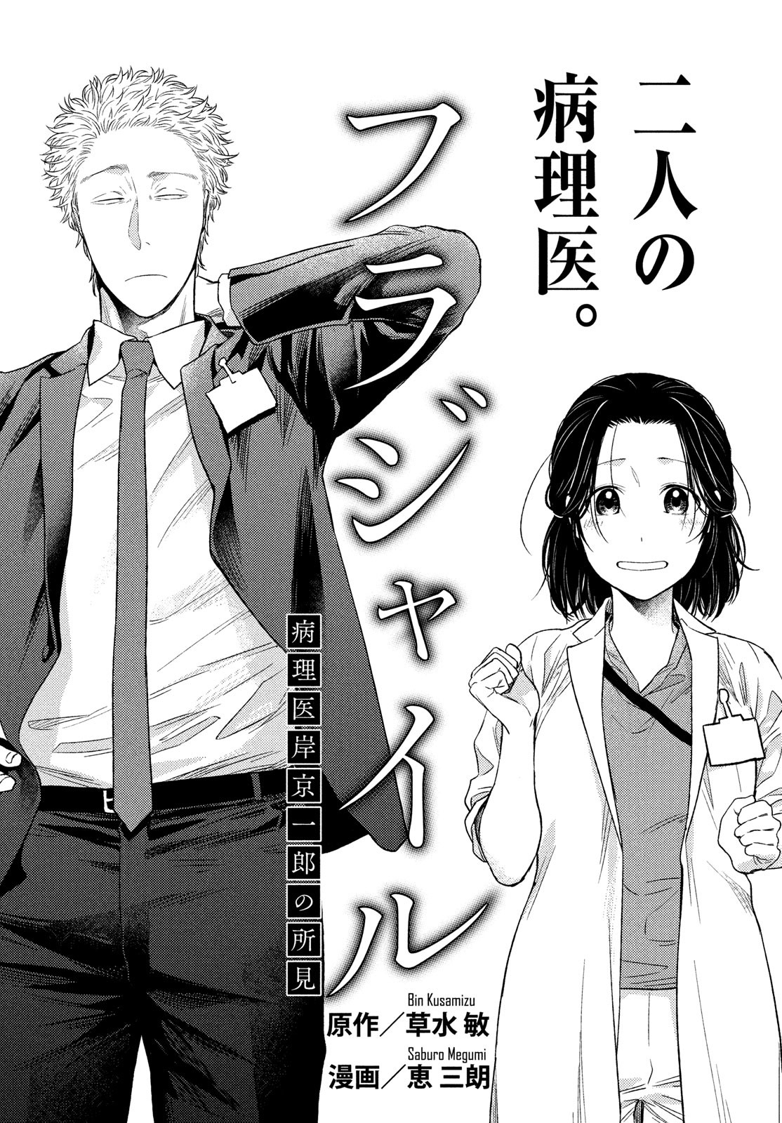 Fragile - Byourii Kishi Keiichirou no Shoken Chapter 89 1ページ
