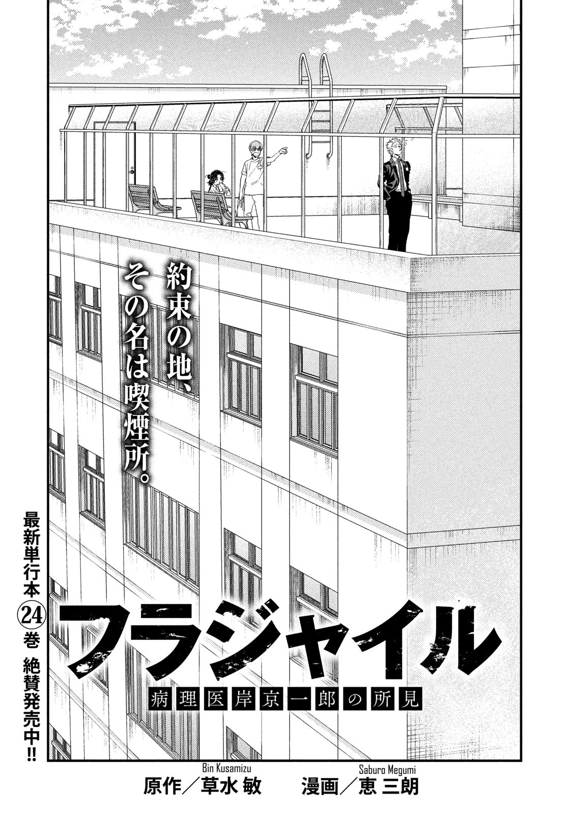 Fragile - Byourii Kishi Keiichirou no Shoken Chapter 101 1ページ