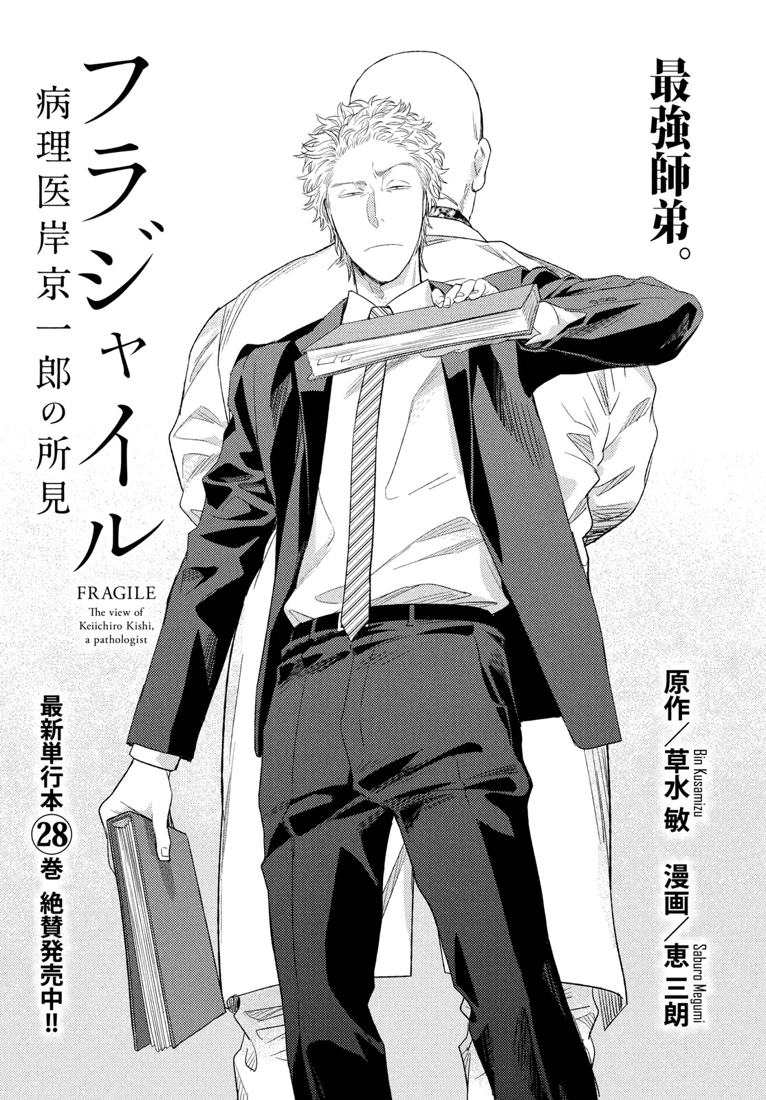 Fragile - Byourii Kishi Keiichirou no Shoken Chapter 119 1ページ