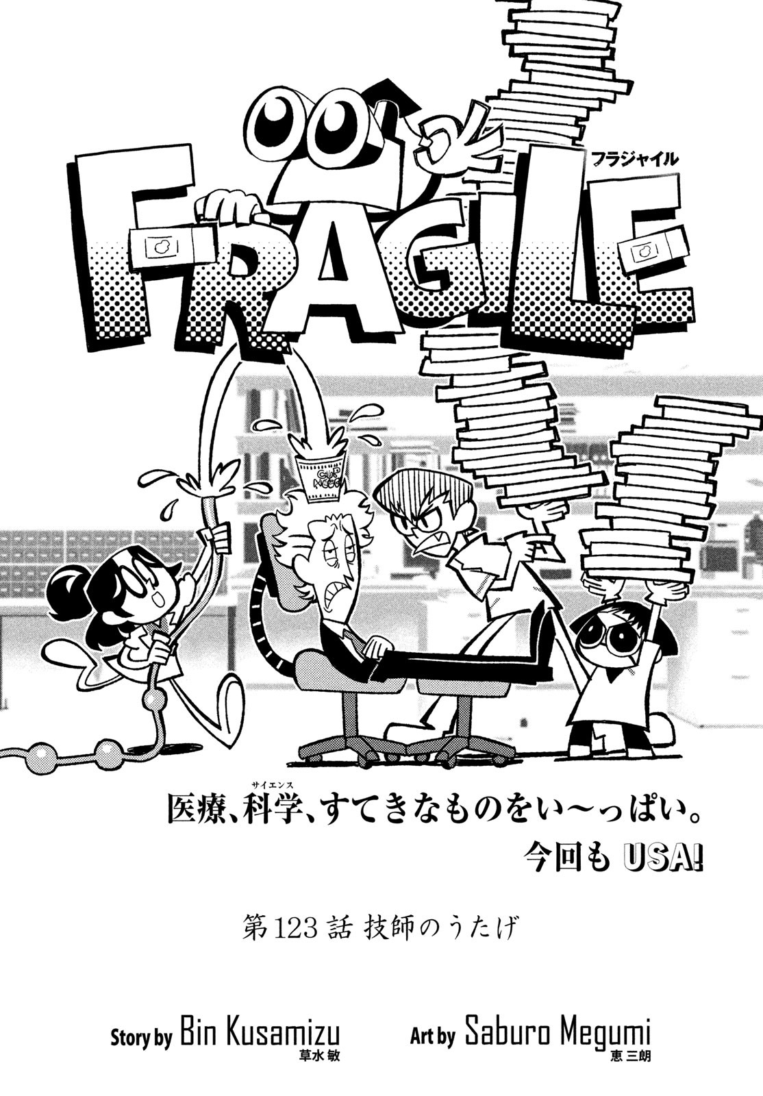 Fragile - Byourii Kishi Keiichirou no Shoken Chapter 123 1ページ