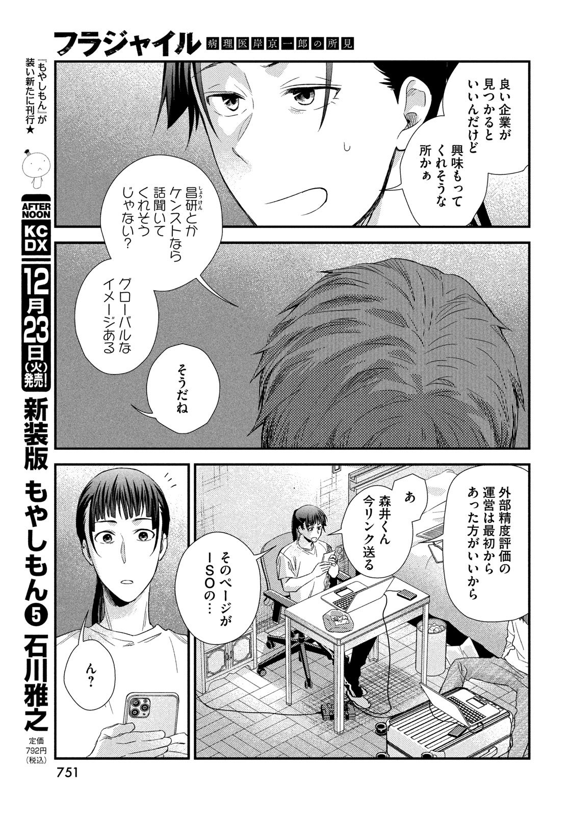 Fragile - Byourii Kishi Keiichirou no Shoken Chapter 130 31ページ