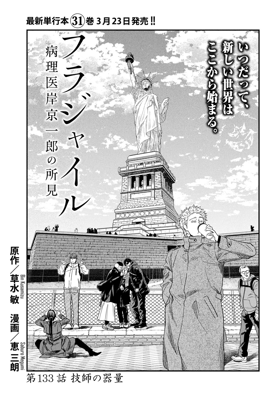 Fragile - Byourii Kishi Keiichirou no Shoken Chapter 133 1ページ