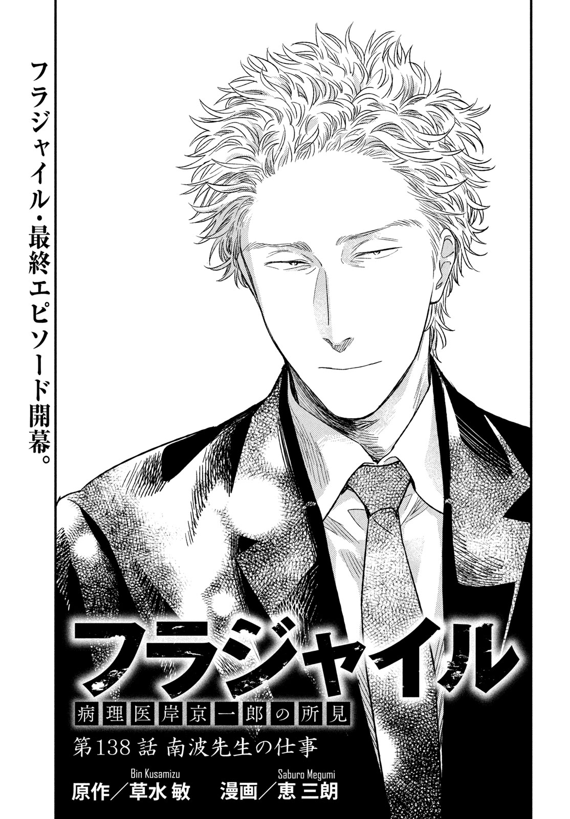 Fragile - Byourii Kishi Keiichirou no Shoken Chapter 138 1ページ