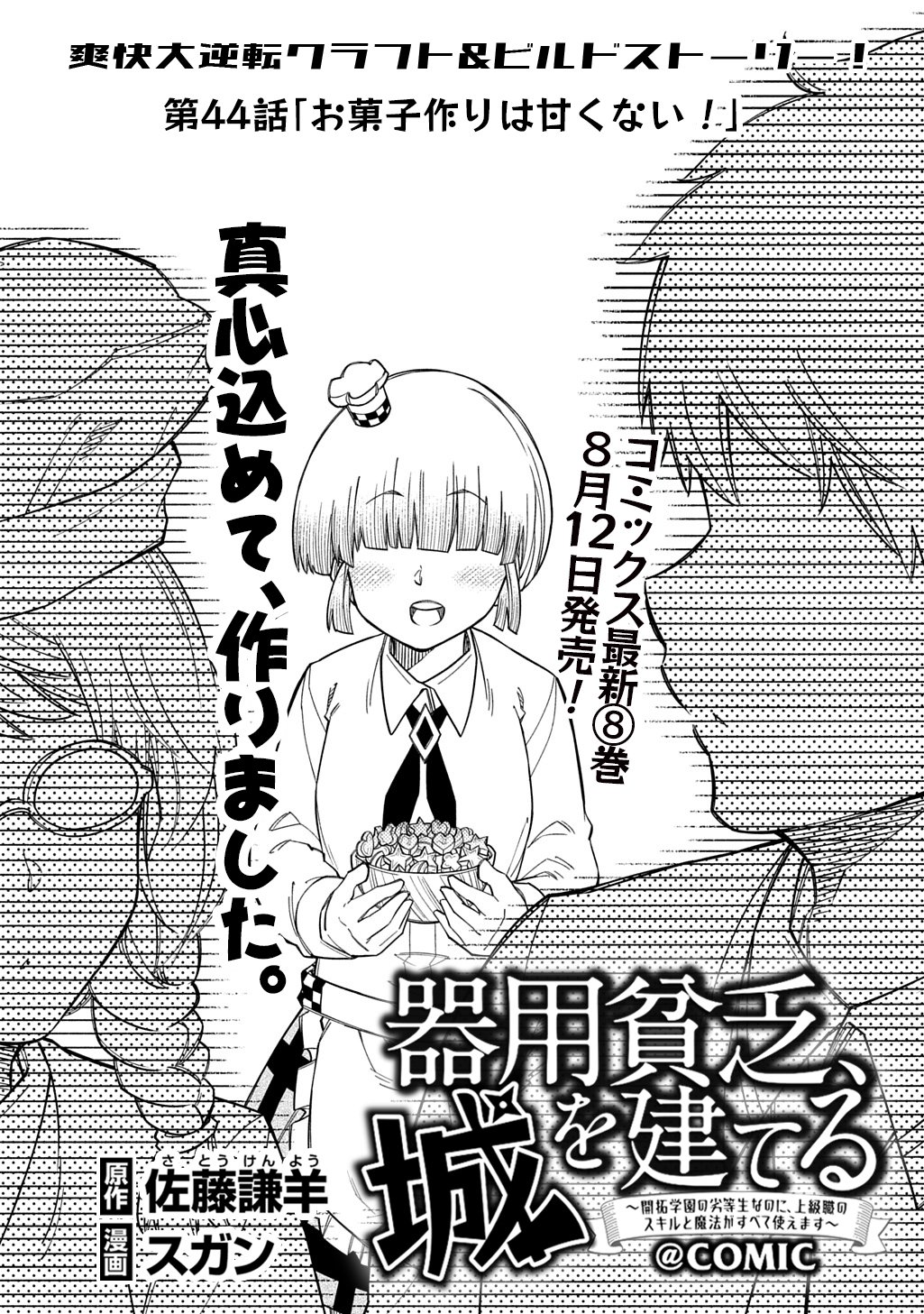 Kiyoubinbou, Jou wo Tateru - Kaitaku Gakuen no Rettousei na no ni, Joukyuu-shoku no Skill to Mahou ga Subete Tsukaemasu @COMIC Chapter 44 1ページ