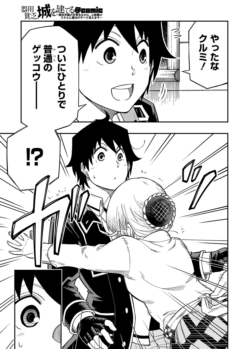 Kiyoubinbou, Jou wo Tateru - Kaitaku Gakuen no Rettousei na no ni, Joukyuu-shoku no Skill to Mahou ga Subete Tsukaemasu @COMIC Chapter 44 11ページ