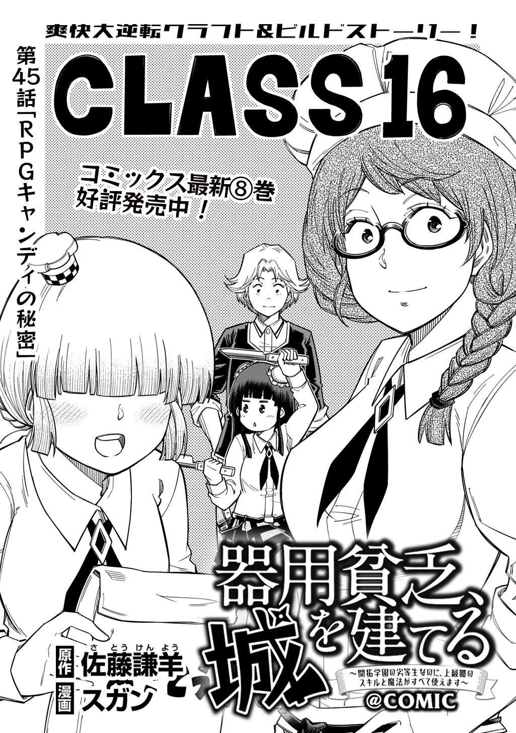 Kiyoubinbou, Jou wo Tateru - Kaitaku Gakuen no Rettousei na no ni, Joukyuu-shoku no Skill to Mahou ga Subete Tsukaemasu @COMIC Chapter 45 1ページ