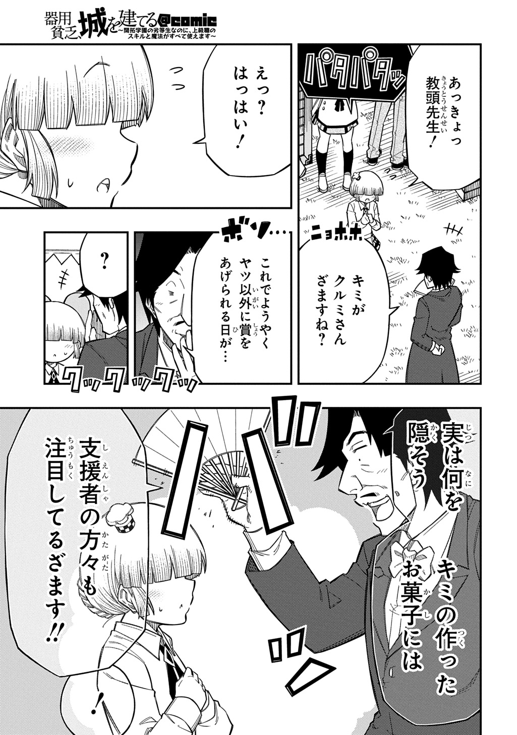 Kiyoubinbou, Jou wo Tateru - Kaitaku Gakuen no Rettousei na no ni, Joukyuu-shoku no Skill to Mahou ga Subete Tsukaemasu @COMIC Chapter 45 5ページ