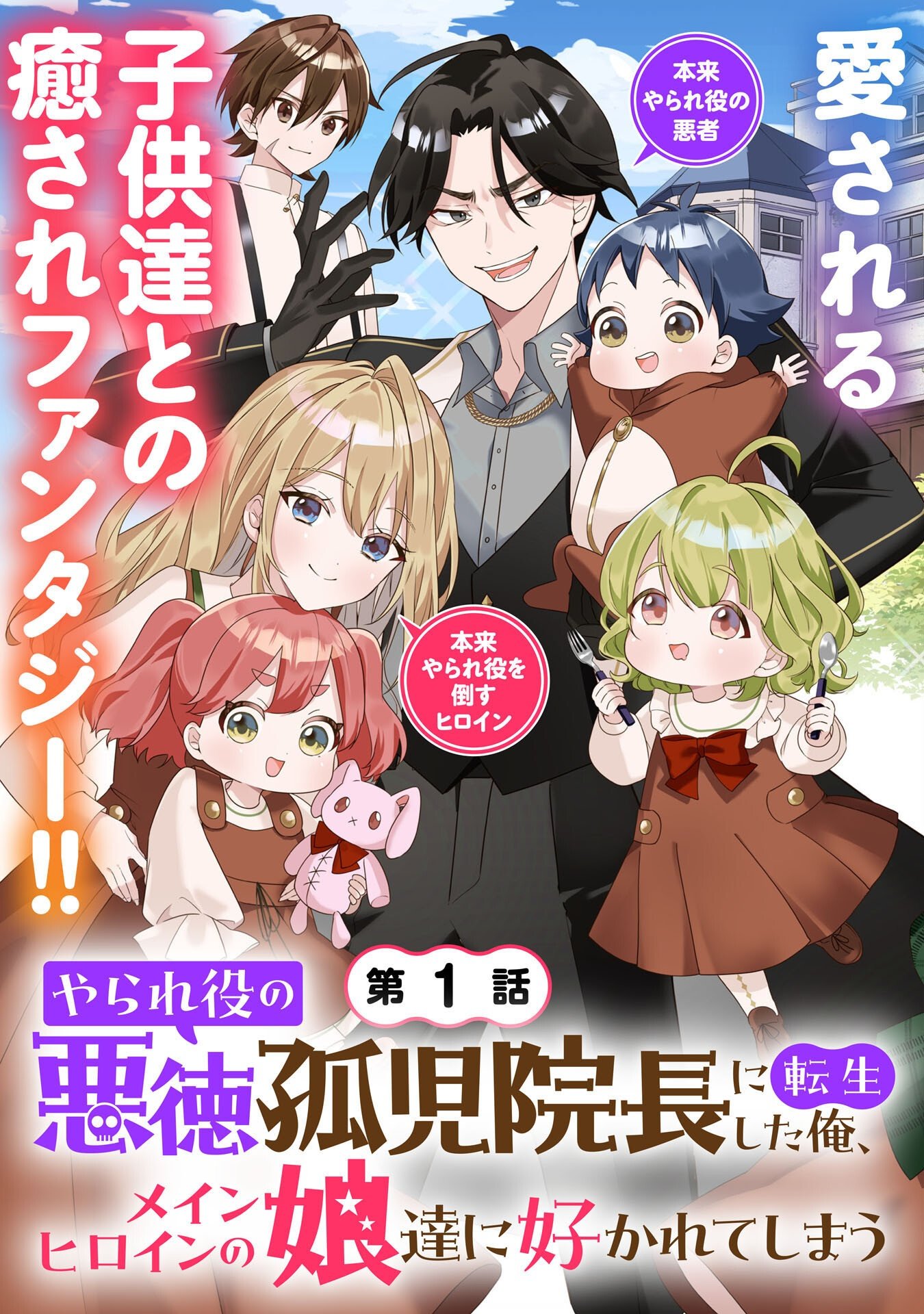 Yaraare-yaku no Akutoku Kojin-inchou ni Tensei Shita Ore, Main Heroine no Musume-tachi ni Suka rete Shimau Chapter 1 3ページ