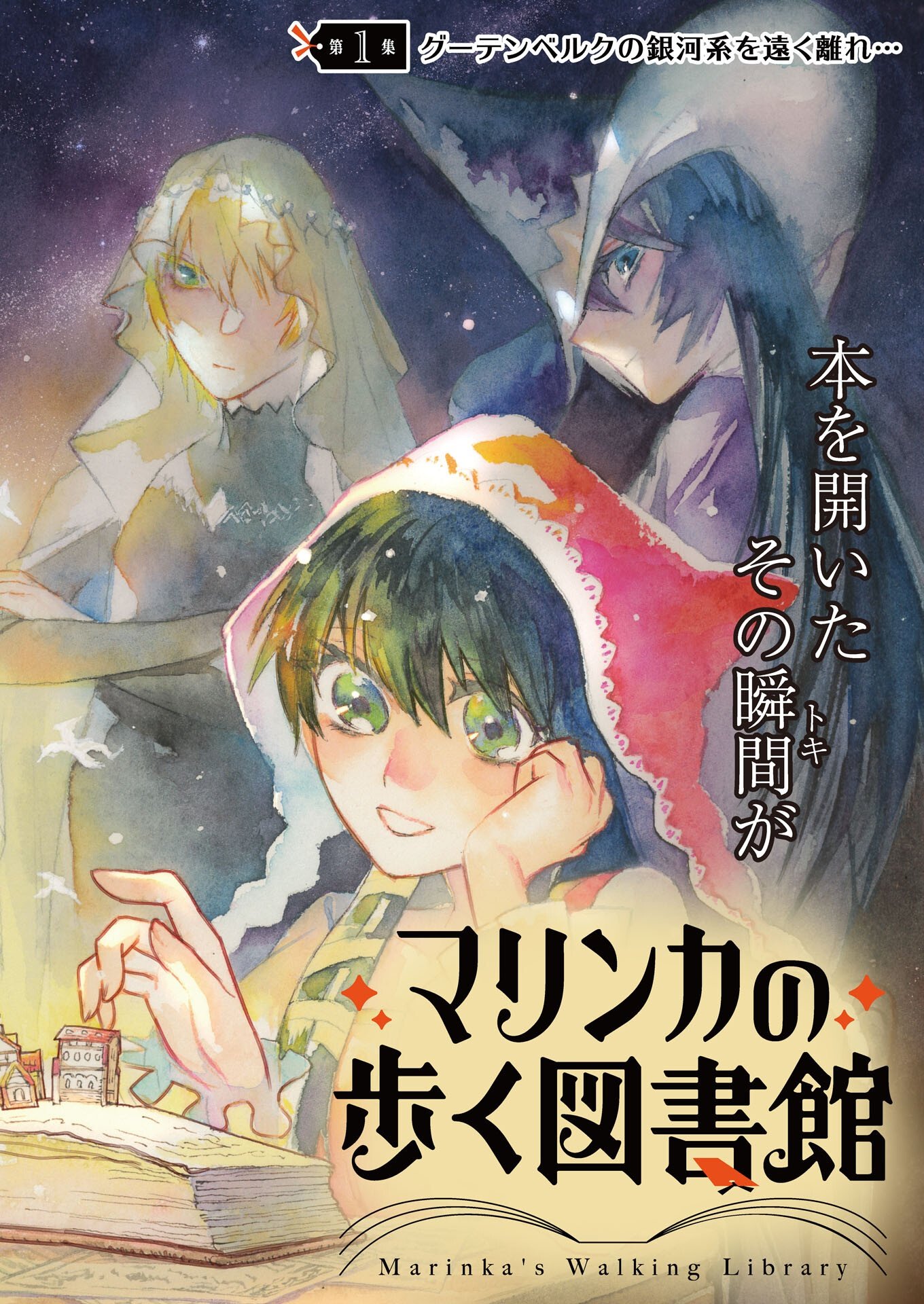 Marinka no Aruku Toshokan Chapter 1 1ページ