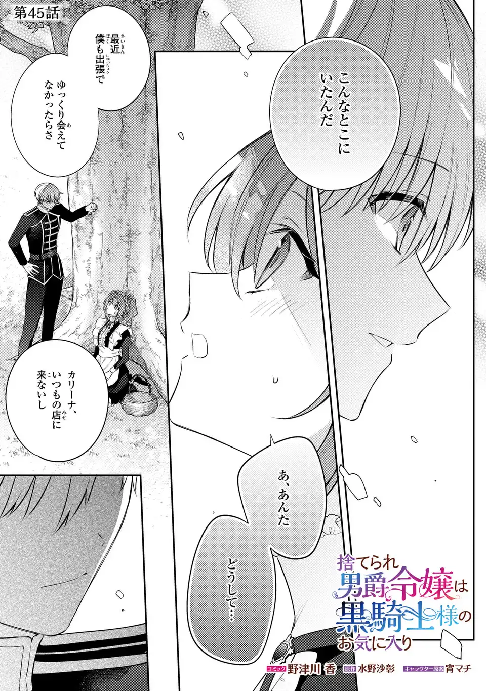 Suterare Danshaku Reijou wa Kurokishi-sama no Oki ni Iri Chapter 45 1ページ