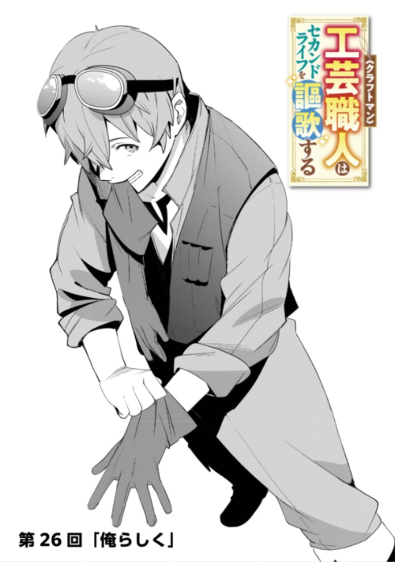 Kougei Shokunin (Craftsman) wa Second Life wo Ouka Suru Chapter 26 1ページ