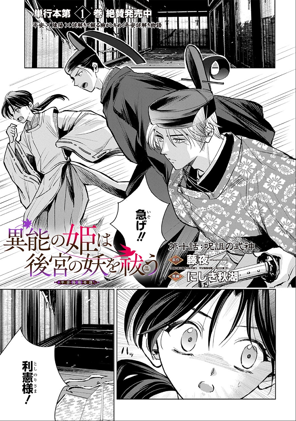 Inou no Hime wa Koukyuu no Ayakashi wo Harau - Heian Onmyou Kitan Chapter 10 1ページ