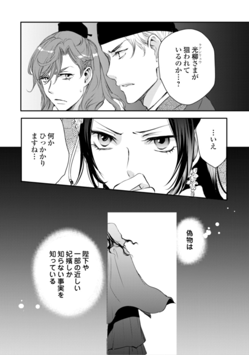 Koukyuu no Kakure Kusushi wa Yamiyo wo Terasu Chapter 10 24ページ