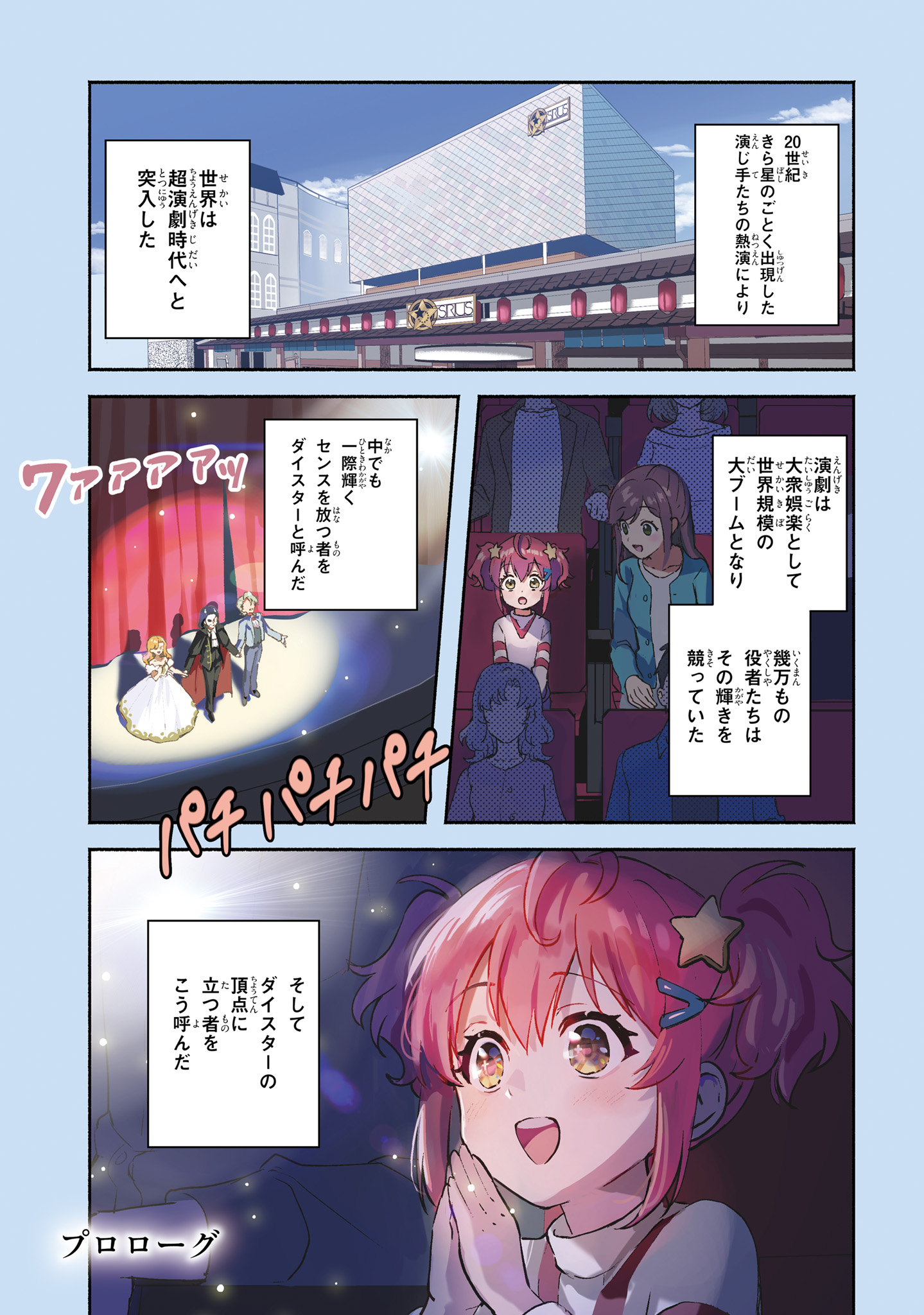 World Dai Star Encore! Chapter 0 1ページ
