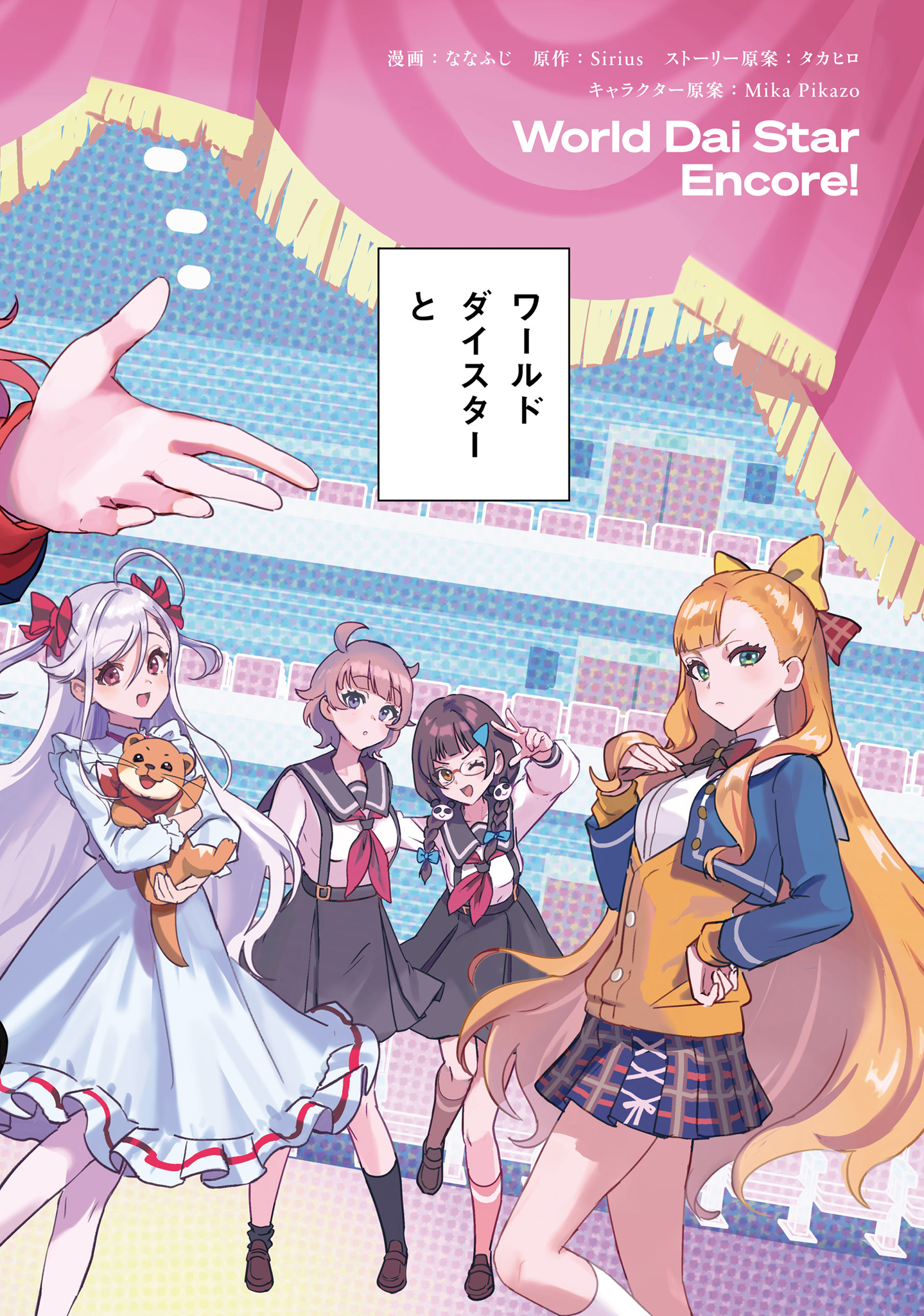 World Dai Star Encore! Chapter 0 2ページ