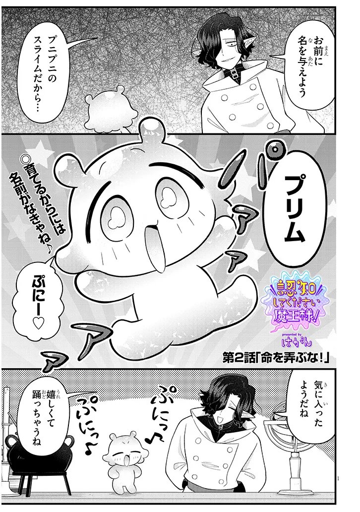 Ninchi Shite Kudasai Maou-sama! Chapter 2 1ページ