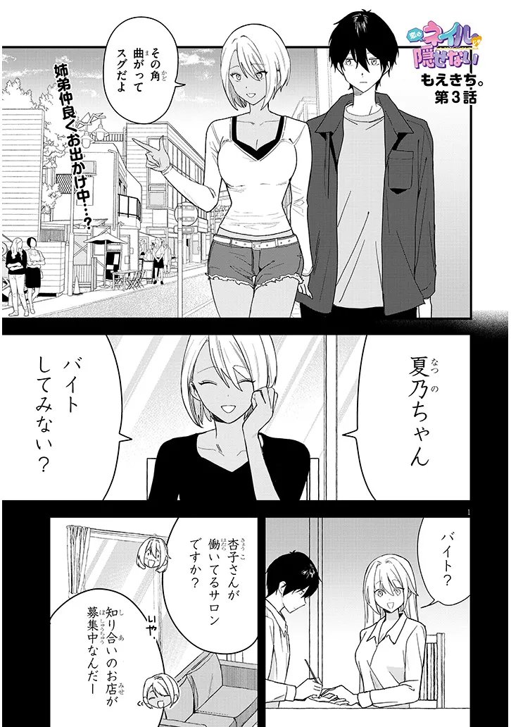 Koi wa Nail ja Kakusenai Chapter 3 1ページ