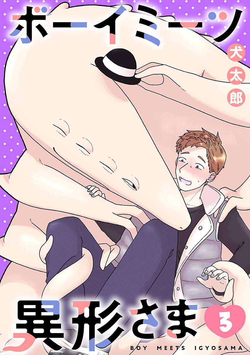 Boy Meets Igyosama Chapter 3 1ページ