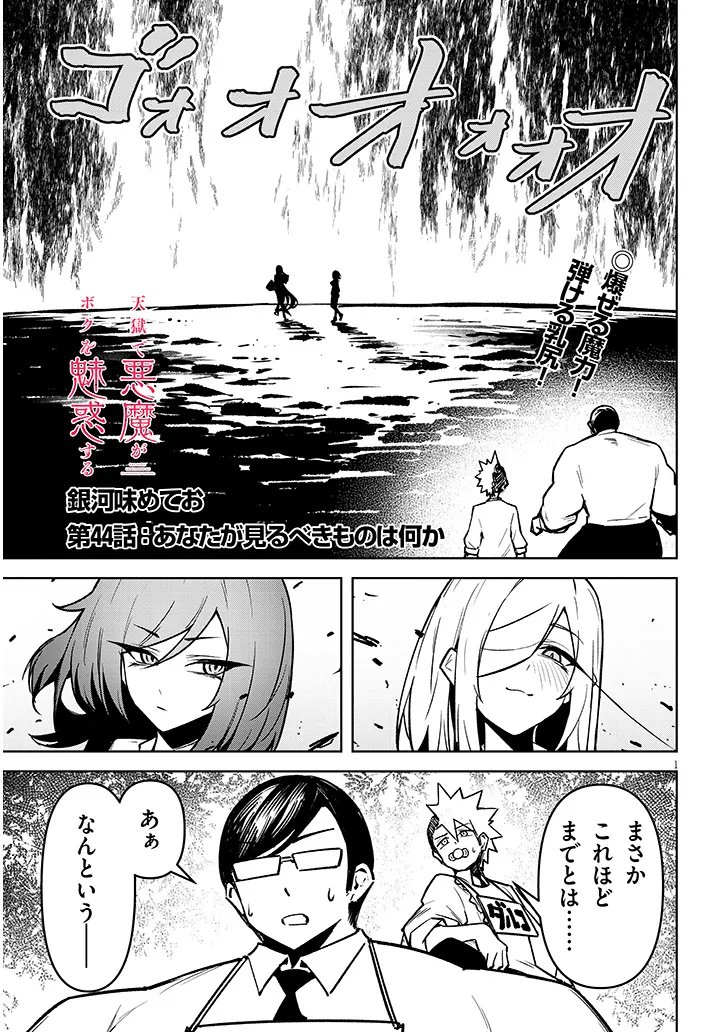 Tengoku de Akuma ga Boku wo Miwaku Suru Chapter 44 1ページ