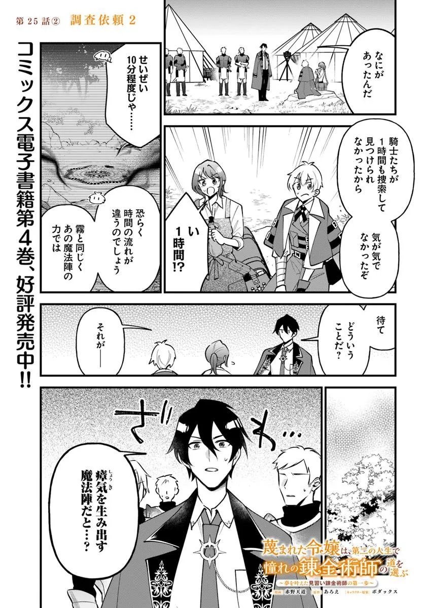 Sagesumareta Reijou wa, Daini no Jinsei de Akogare no Renkinjutsushi no Michi wo Erabu - Yume wo Kanaeta Minarai Renkinjutsushi no Daiippo Chapter 25.2 1ページ