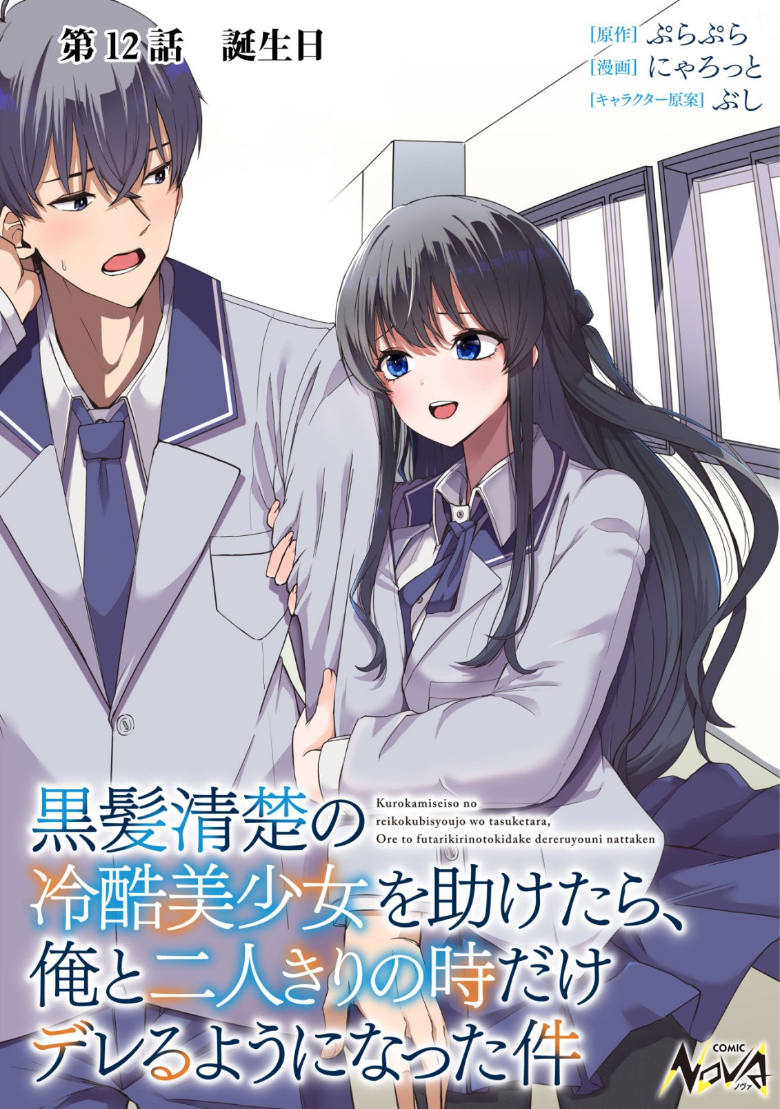 Kurokami Seiso no Reikoku Bishoujo wo Tasuketara, Ore to Futarikiri no Toki Daka Dereru you ni Natta Ken Chapter 12 1ページ