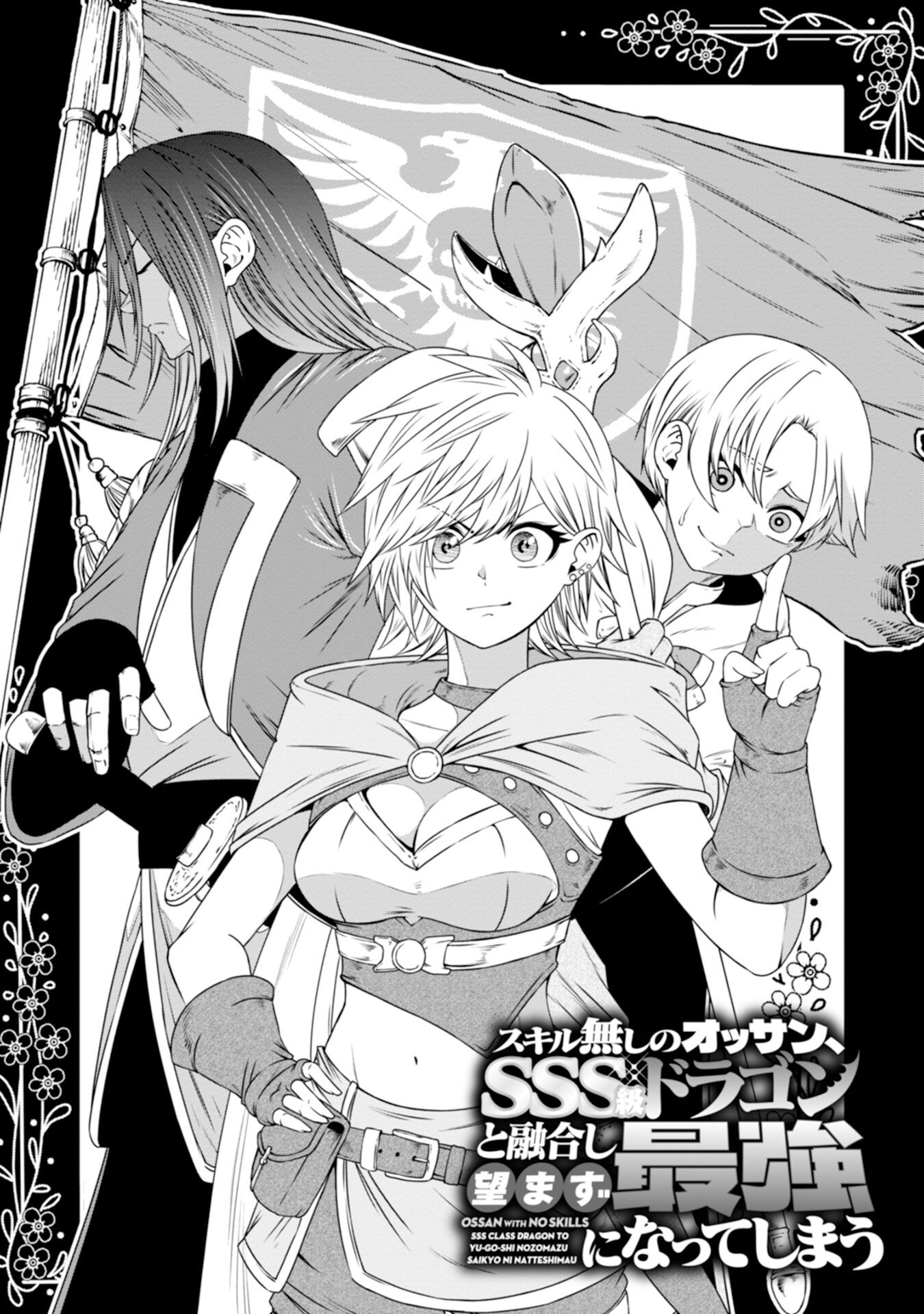 Skill Nashi no Ossan, SSS-Kyuu Dragon to Yuugoushi Nozomanu Saikyou ni natte shimau Chapter 4 1ページ
