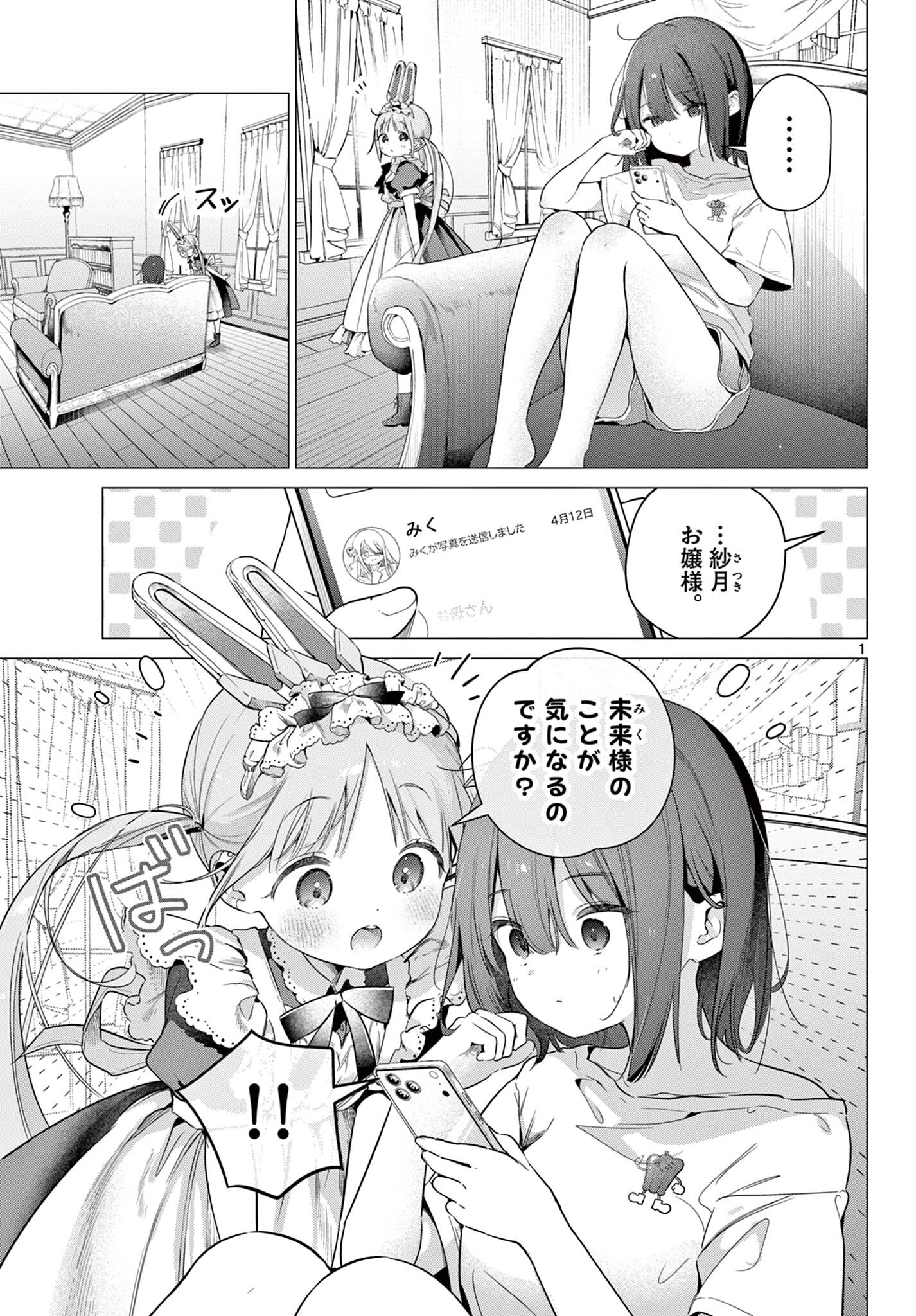 Maid to Loyd wa Ojou-sama no Oyakuni Tachitai! Chapter 7.1 1ページ