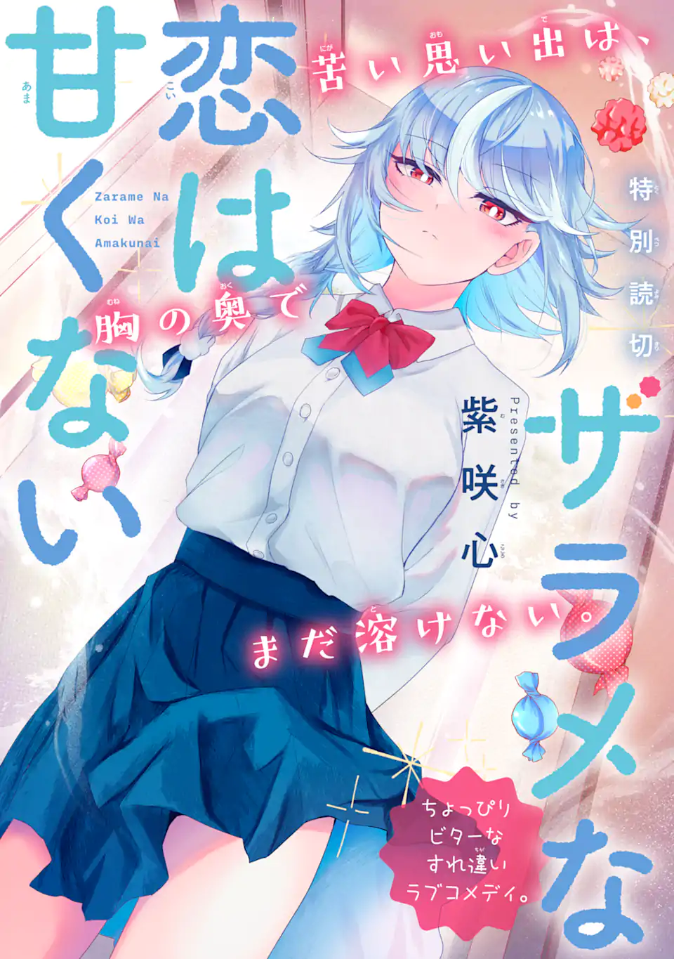 ザラメな恋は甘くない　読切 Chapter 1.1 3ページ