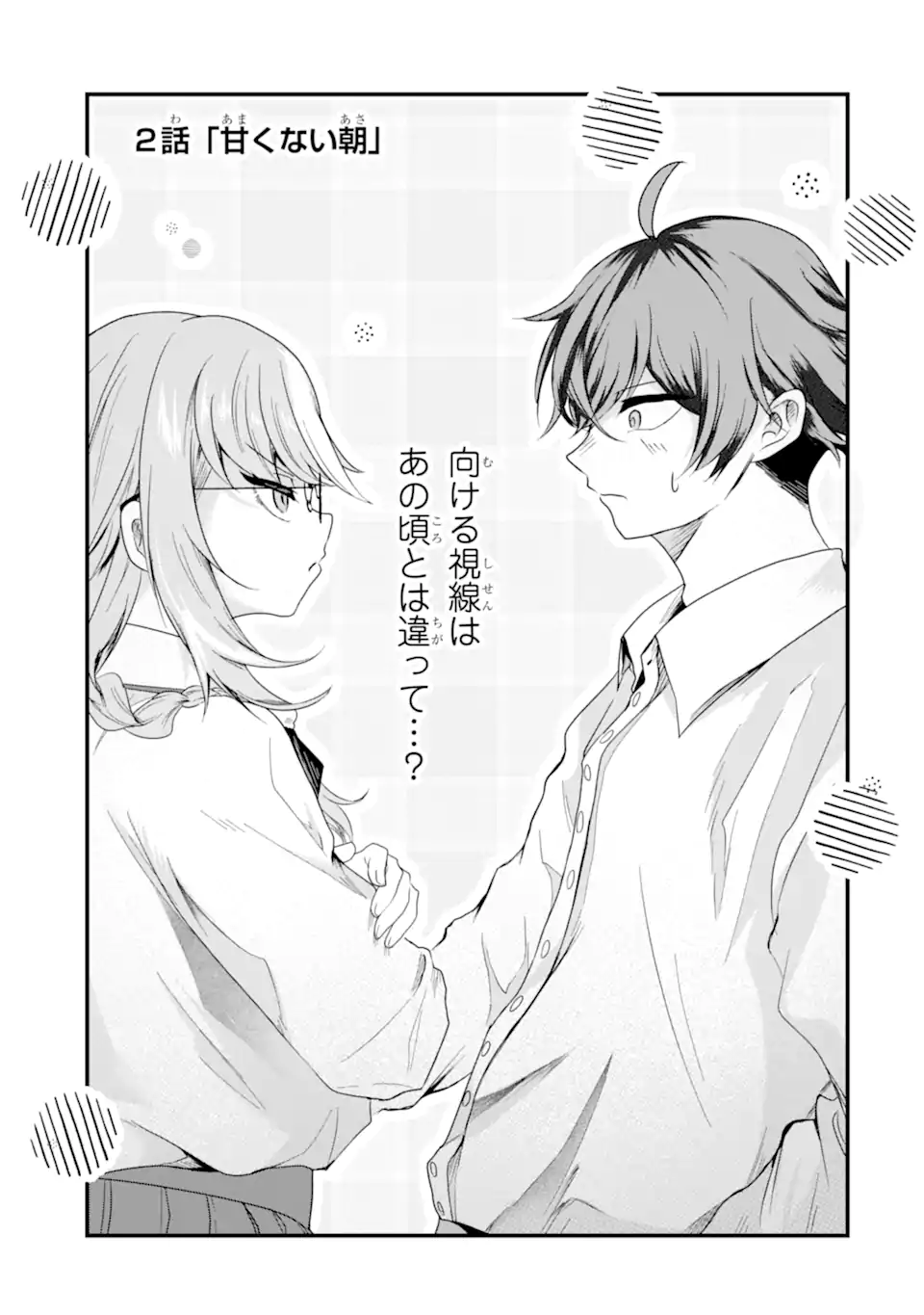 ザラメな恋は甘くない　読切 Chapter 1.2 1ページ