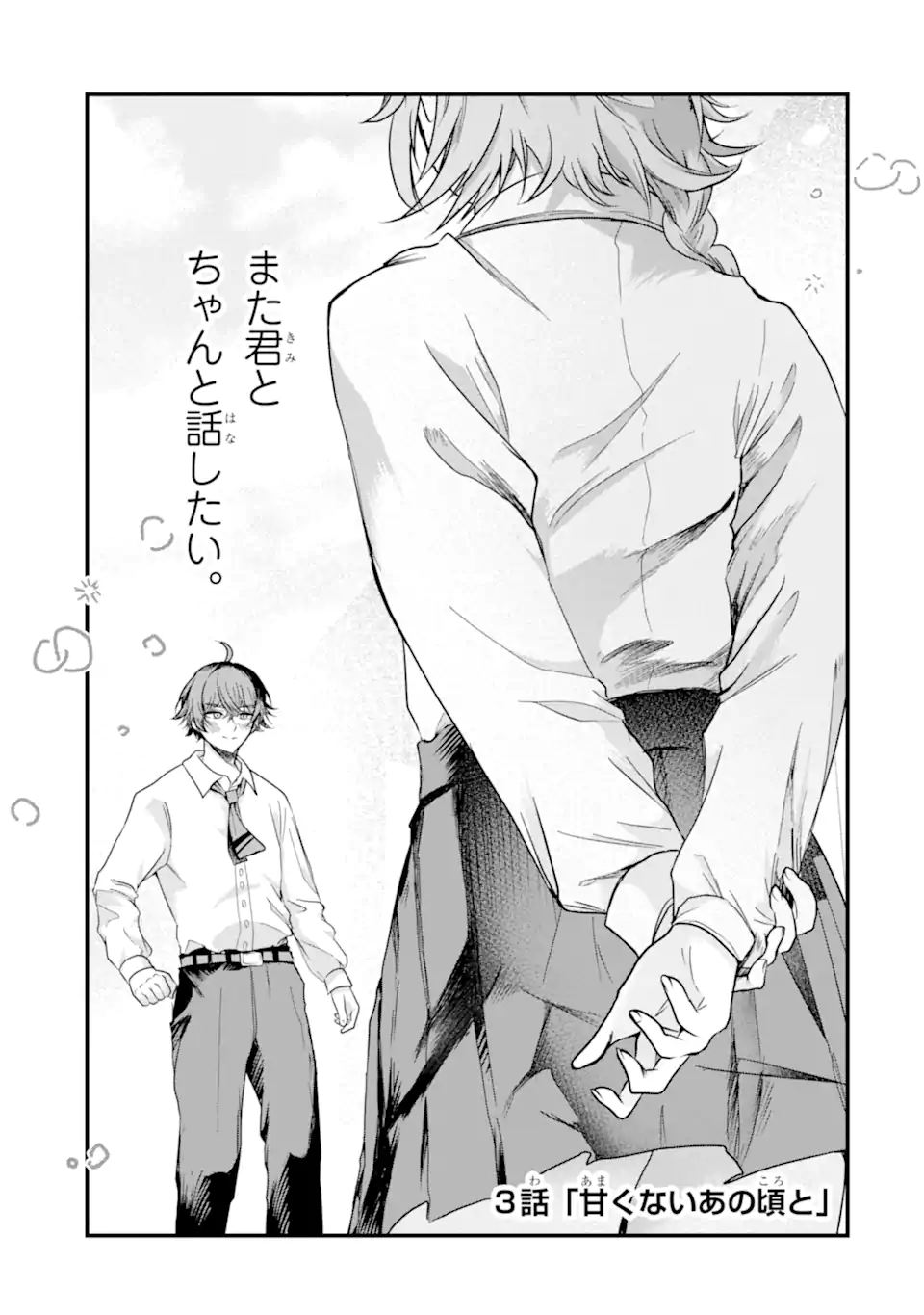 ザラメな恋は甘くない　読切 Chapter 1.3 1ページ