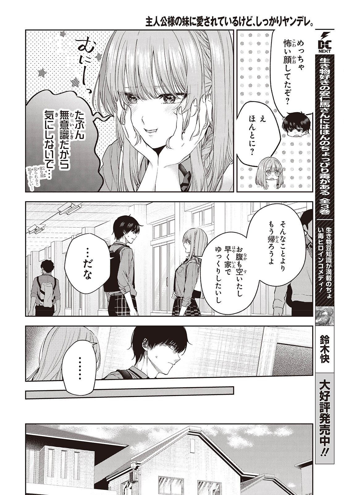 Shujinkou-sama no Imouto ni Aisareteiru kedo, Shikkari Yandere Chapter 4 6ページ