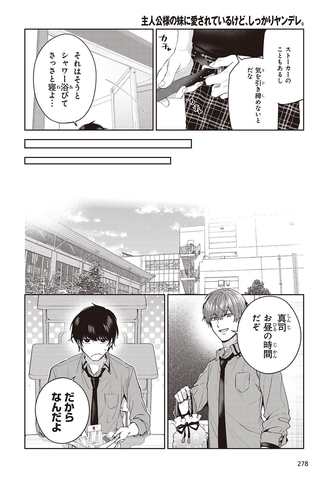 Shujinkou-sama no Imouto ni Aisareteiru kedo, Shikkari Yandere Chapter 4 8ページ