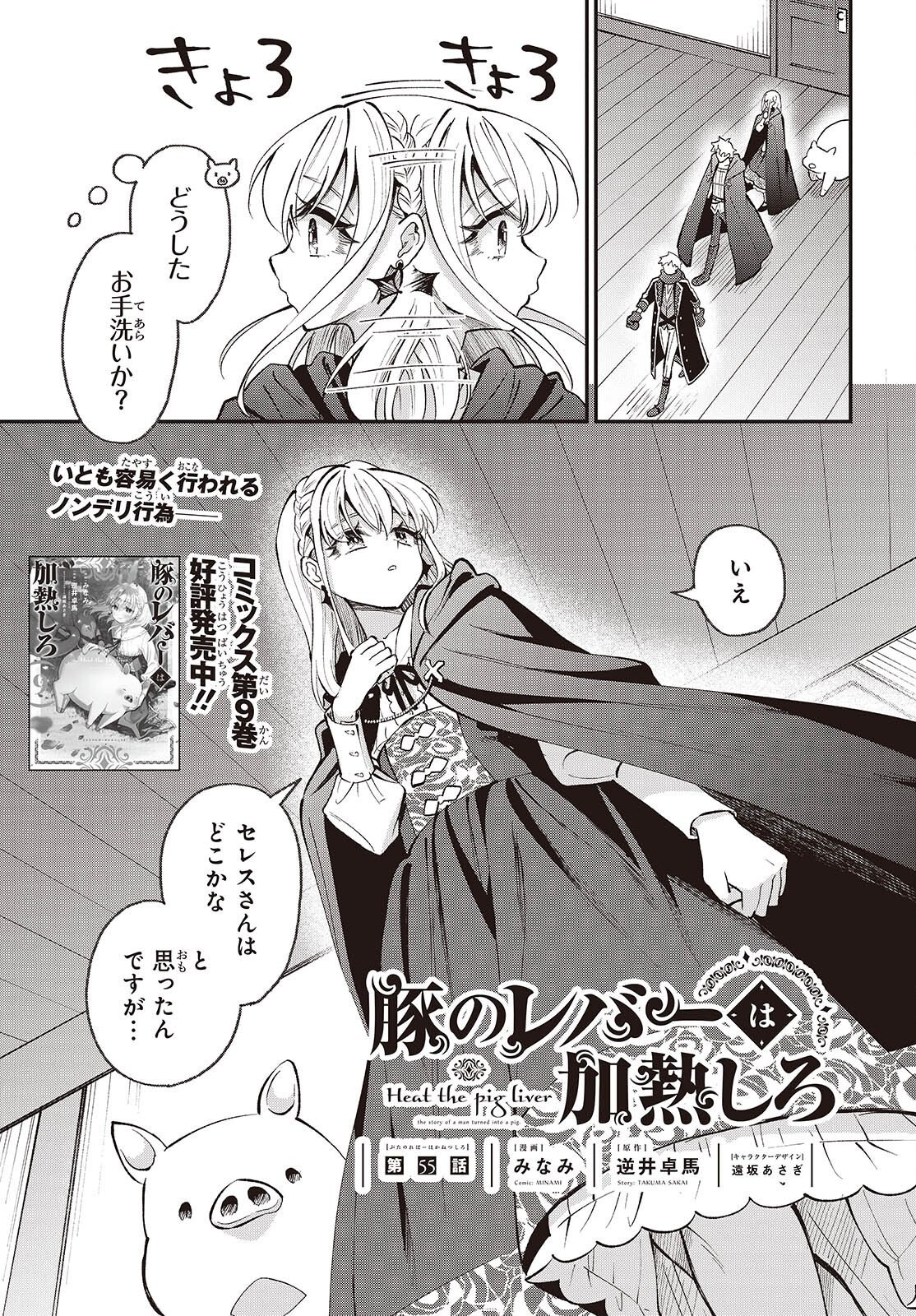 Buta no Liver wa Kanetsu Shiro Chapter 55 1ページ