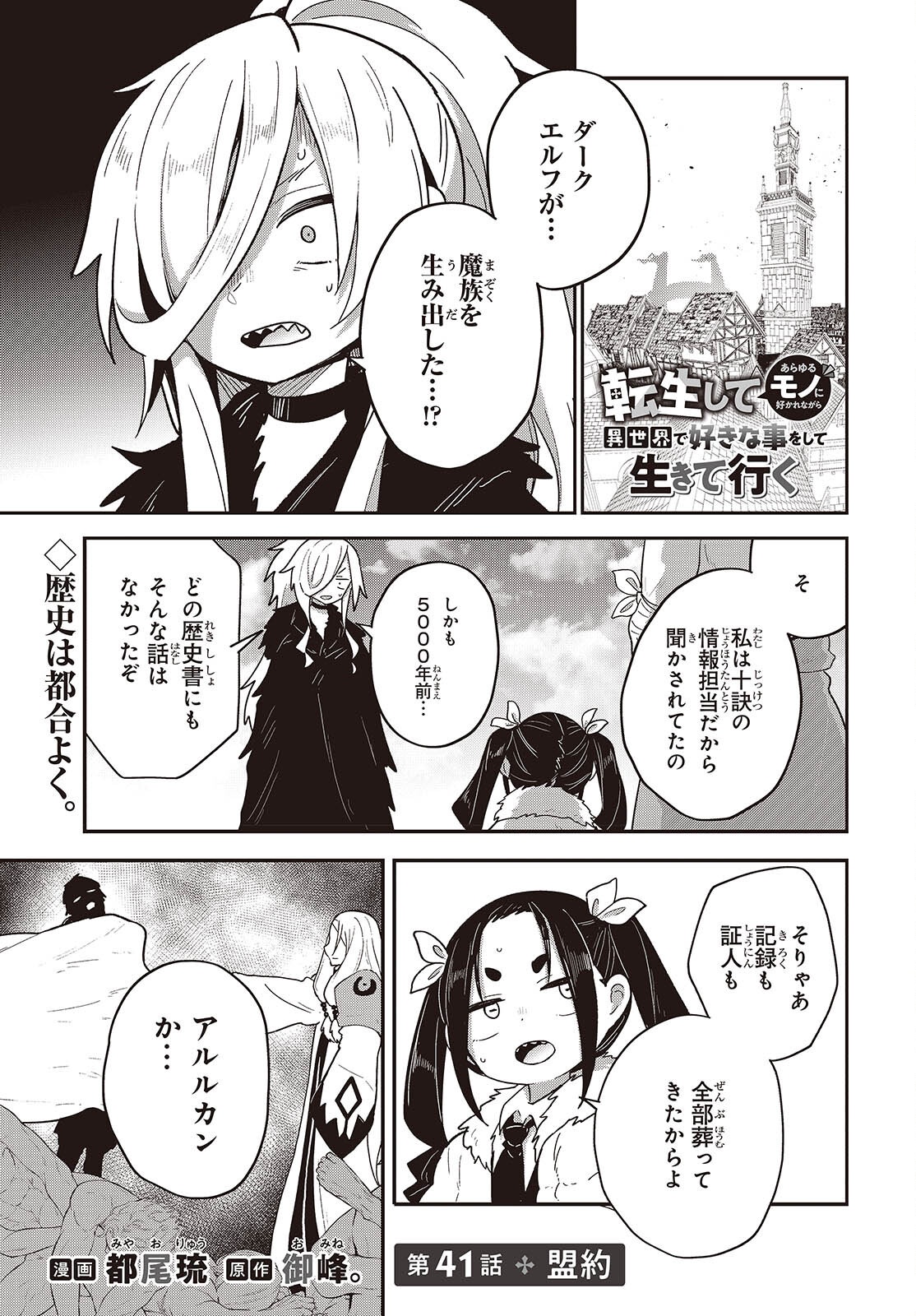 Tensei shite Arayuru Mono ni Sukarenagara Isekai de Suki na Koto wo shite Ikiteiku Chapter 41 1ページ