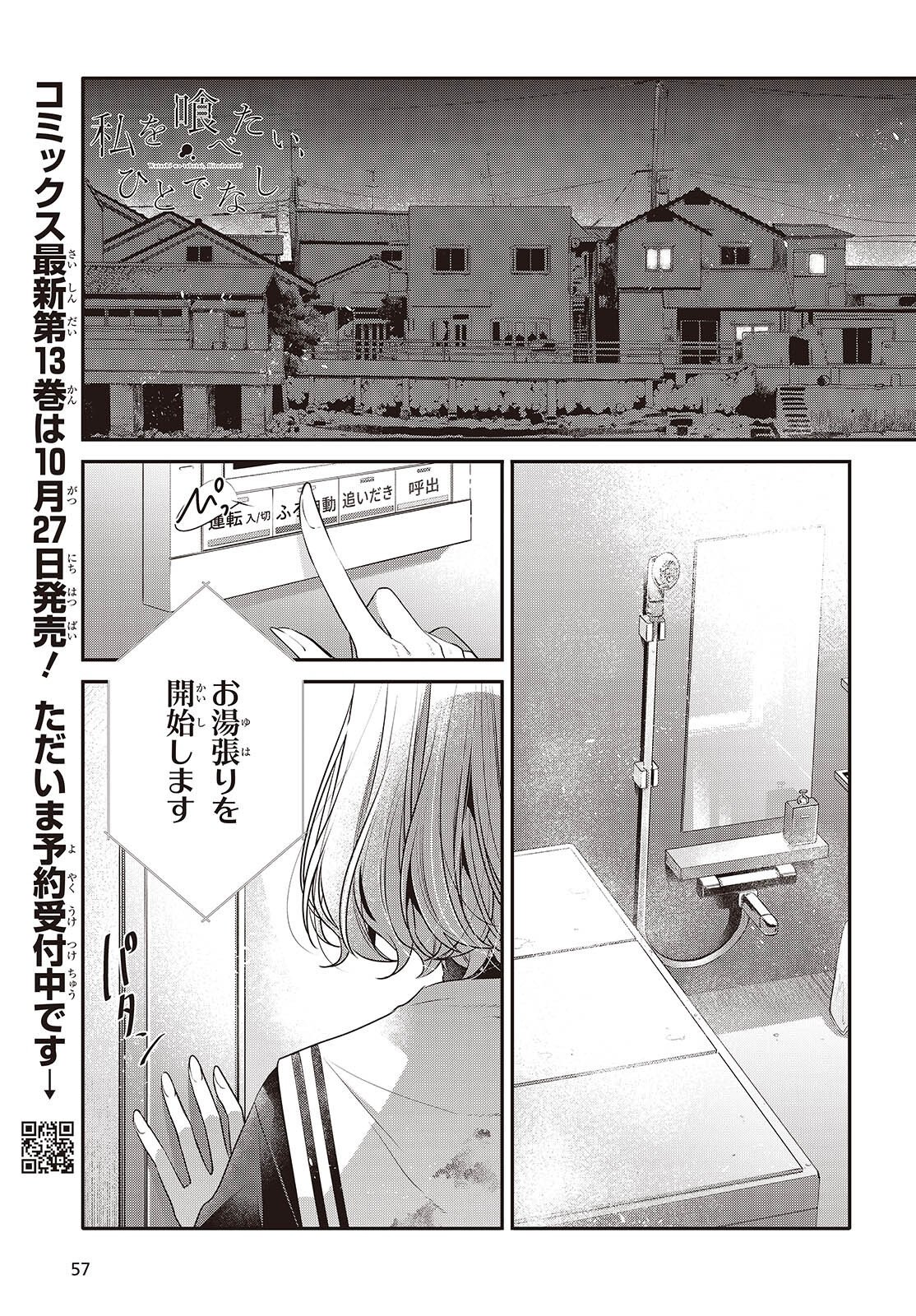 Watashi o Tabetai, Hitodenashi Chapter 60 1ページ