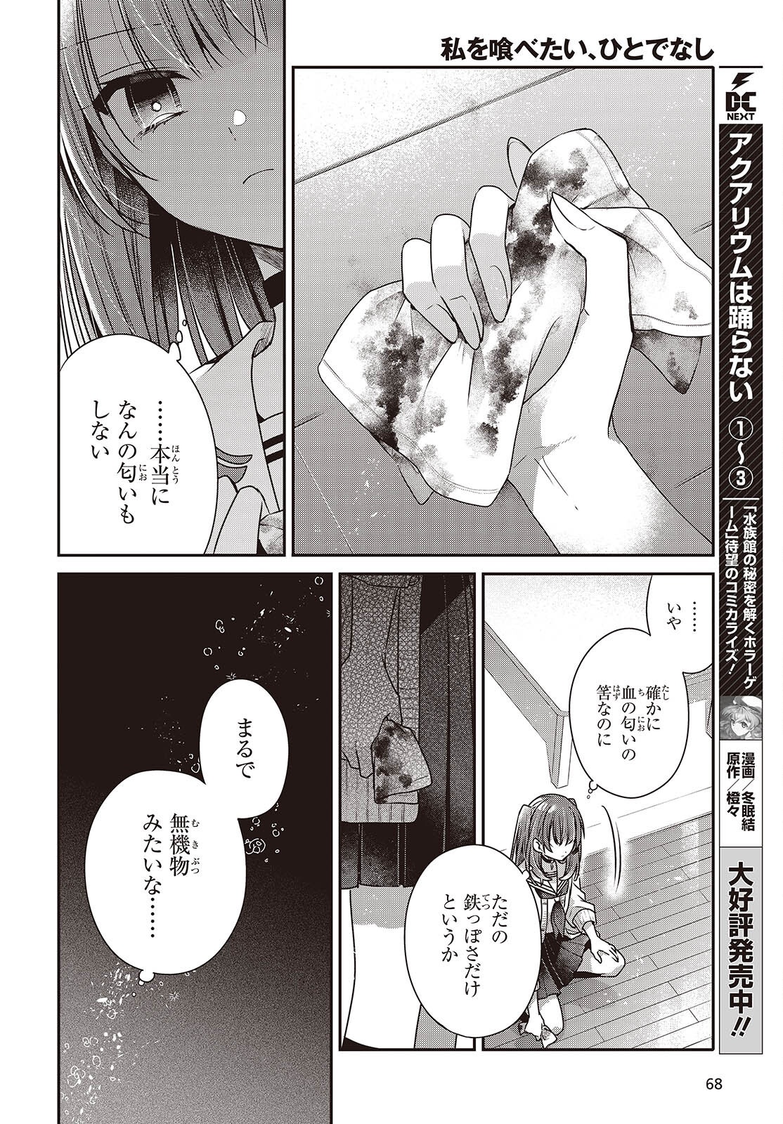 Watashi o Tabetai, Hitodenashi Chapter 60 12ページ