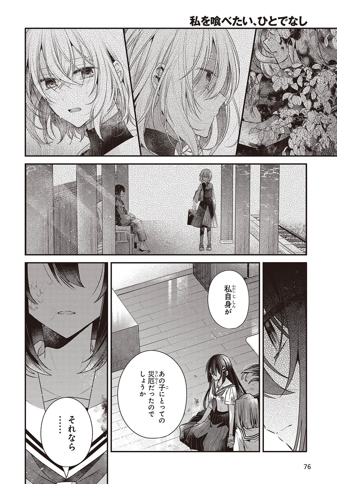 Watashi o Tabetai, Hitodenashi Chapter 60 20ページ